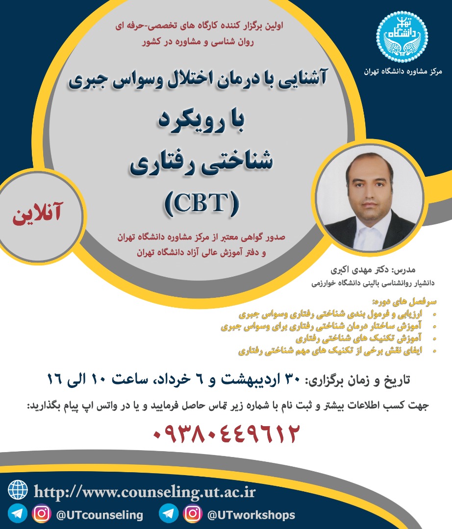 کارگاه درمان وسواس جبری با رویکرد شناختی رفتاری