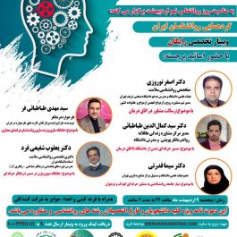 گردهمایی روانشناسان ایران