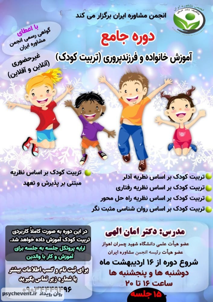کارگاه آموزش خانواده و فرزندپروری