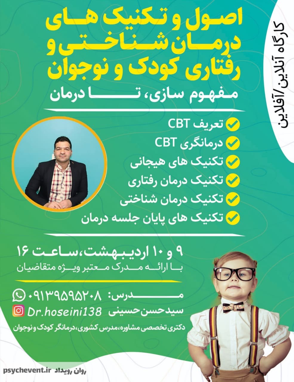 کارگاه درمان شناختی رفتاری کودک