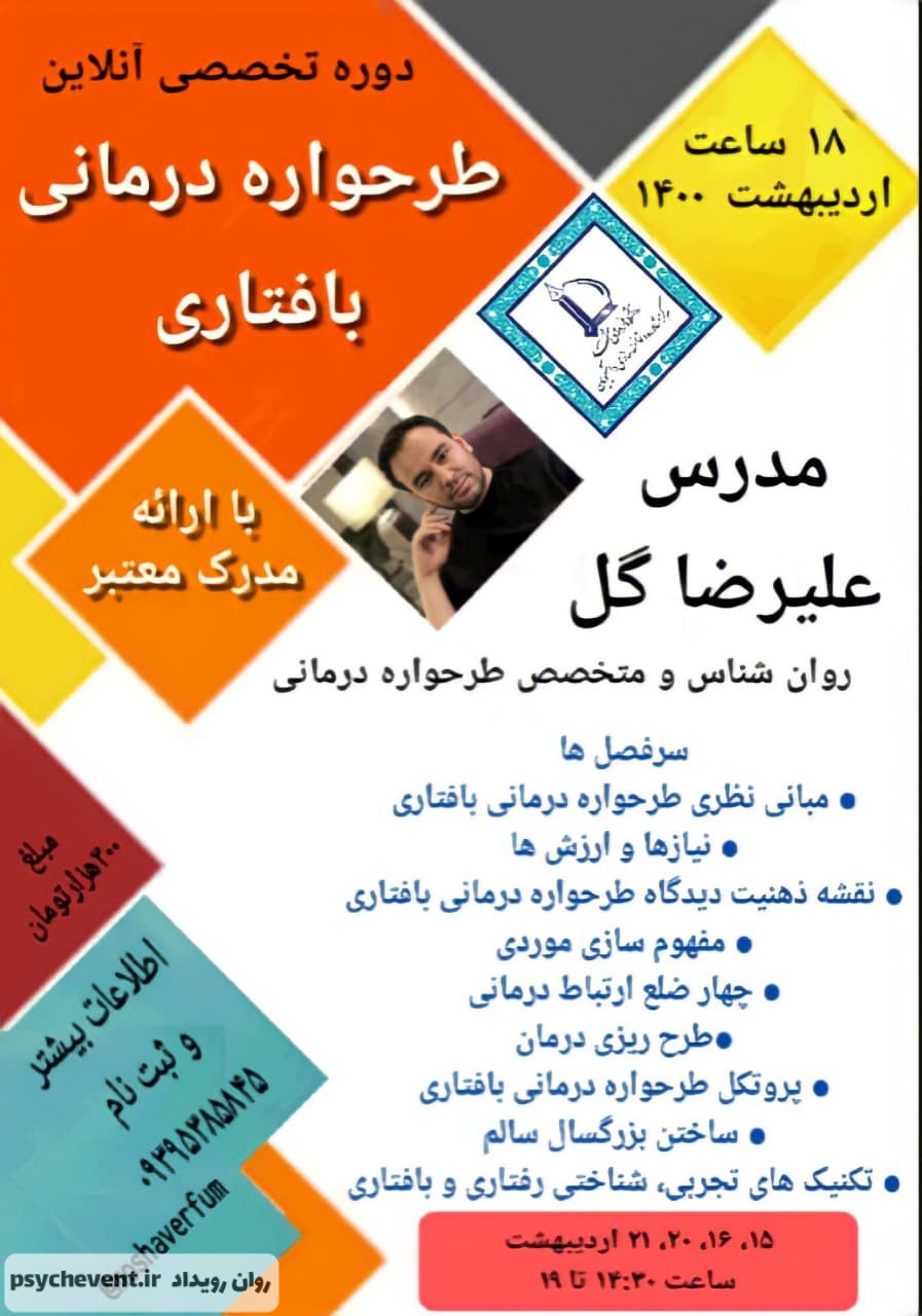 کارگاه طرحواره درمانی بافتاری