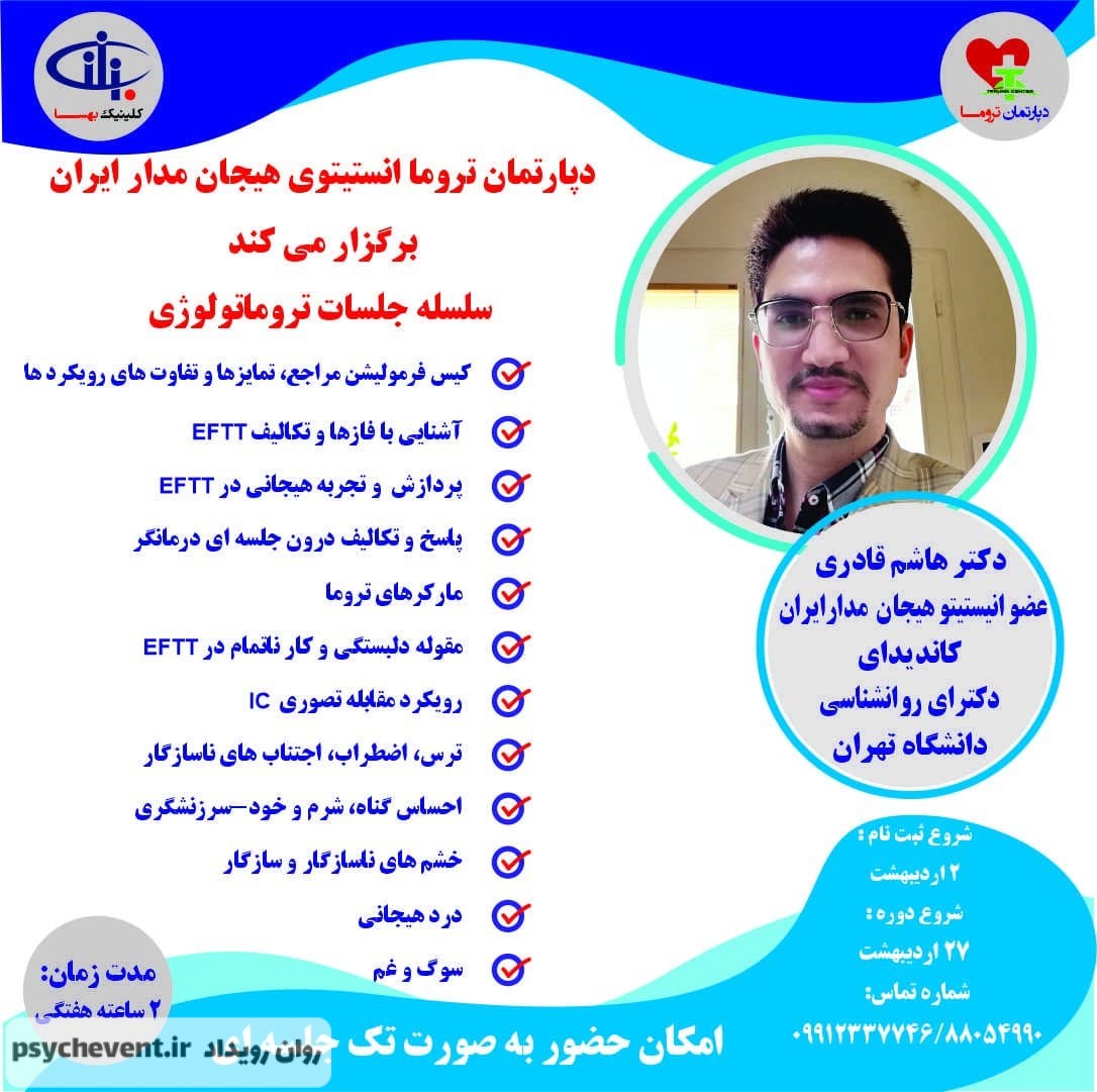 تروماتولوژی (تروماشناسی)
