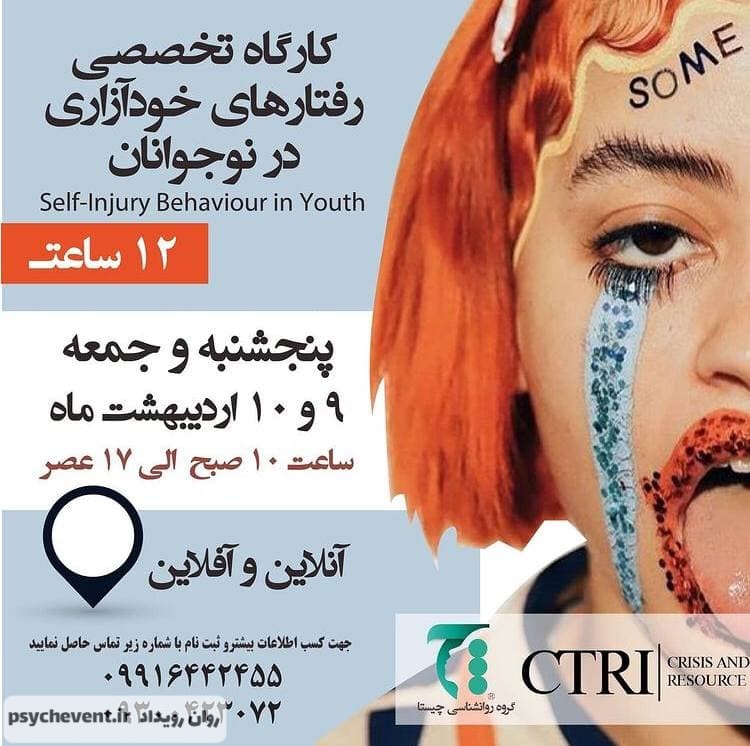 کارگاه درمان خودآزاری در نوجوانان