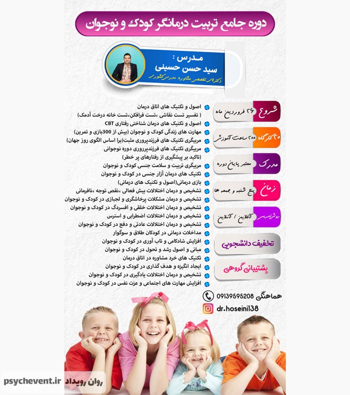 دوره جامع تربیت درمانگر کودک و نوجوان