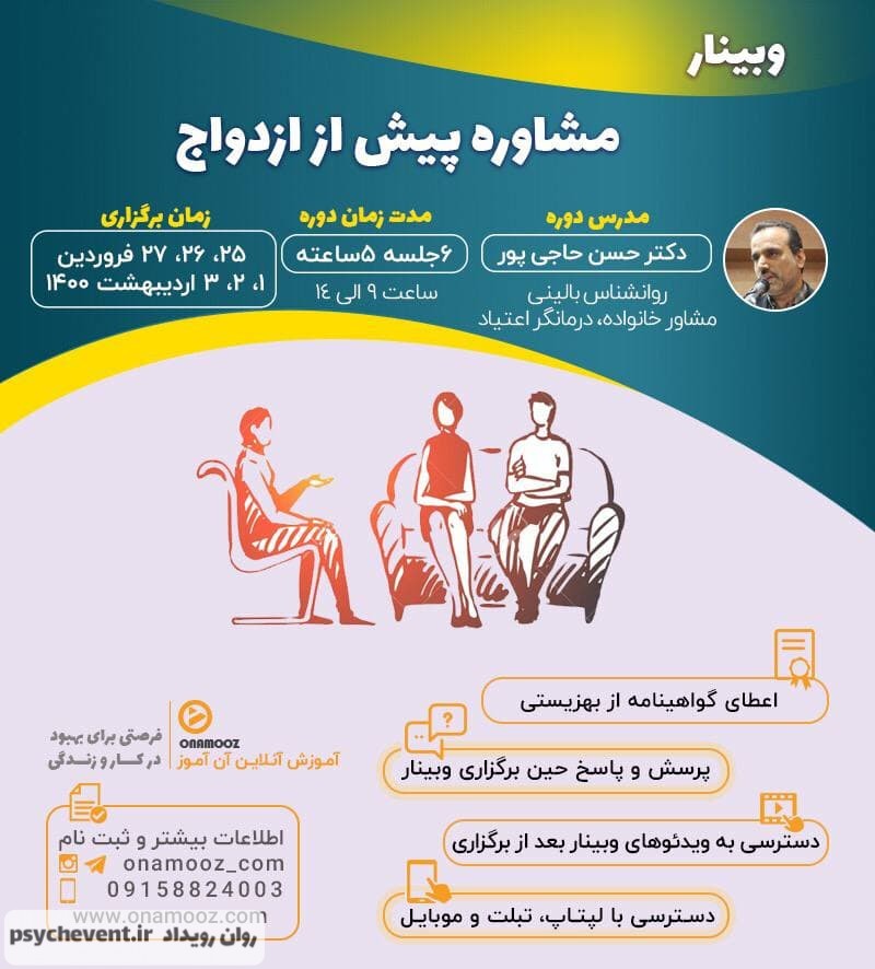 وبینار مشاوره پیش از ازدواج