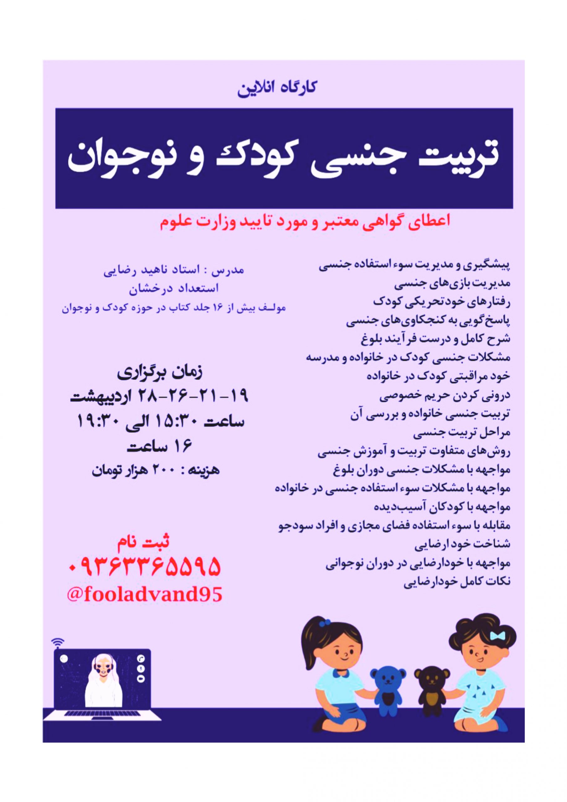 کارگاه تربیت جنسی کودک و نوجوان