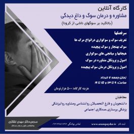 مشاوره و درمان سوگ و داغ ديدگی