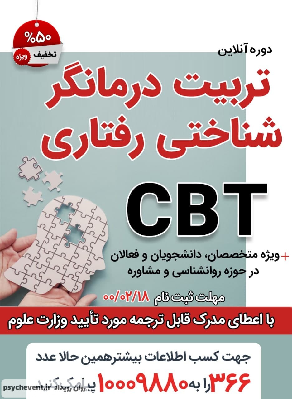 کارگاه درمان شناختی رفتاری