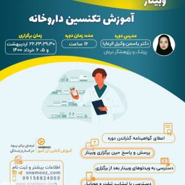 وبینار آموزش تکنسین داروخانه (Pharmacy technician)