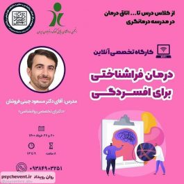 درمان فراشناختی برای افسردگی