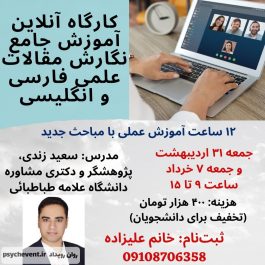 کارگاه آنلاین آموزش جامع مقاله نویسی