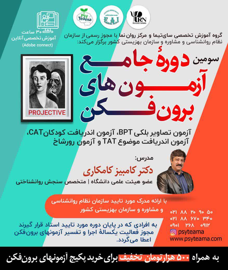 دوره جامع آزمون های برون فکن