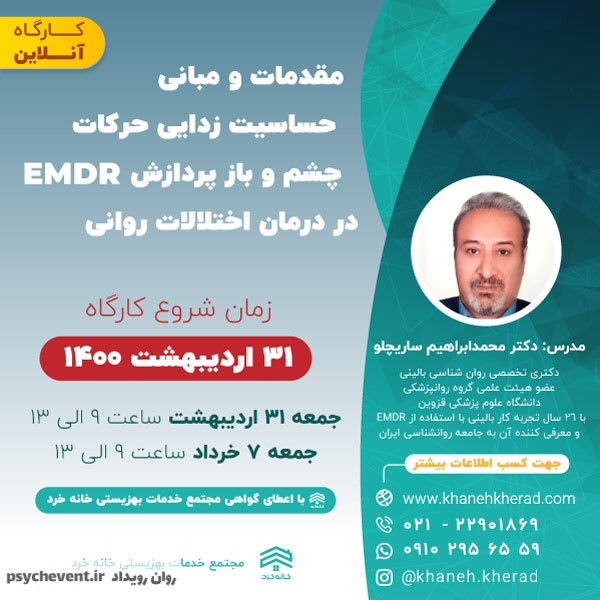 حساسیت زدایی حرکات چشم و باز پردازش EMDR