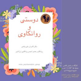 کارگاه دوستی و روانکاوی