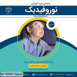 کارگاه آموزش نوروفیدبک