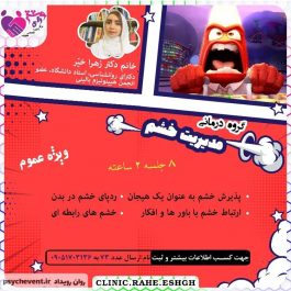 گروه درمانى مديريت خشم