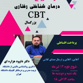 کارگاه درمان شناختی رفتاری (CBT)