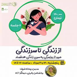 از زندگی تا سرزندگی