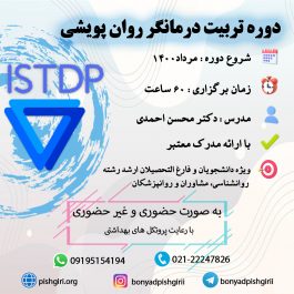 تربیت درمانگر روان پویشی  کوتاه مدت