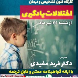 کارگاه اختلالات یادگیری
