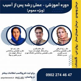 دوره آموزشی_عملی رشد پس از آسیب