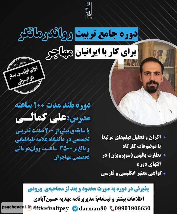 دوره جامع تربیت رواندرمانگر برای کار با ایرانیان مهاجر