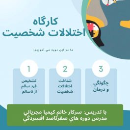 کارگاه جامع اختلالات شخصیت