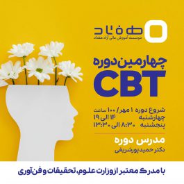 کارگاه درمان شناختی رفتاری CBT