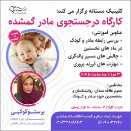 در جست و جوی مادر گمشده