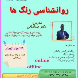 وبینار ملی روان شناسی رنگ ها