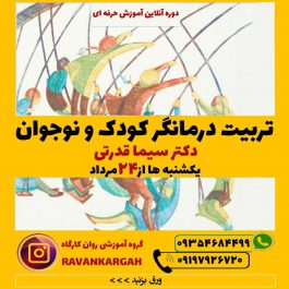 تربیت درمانگر کودک و نوجوان