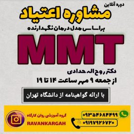 دوره MMT