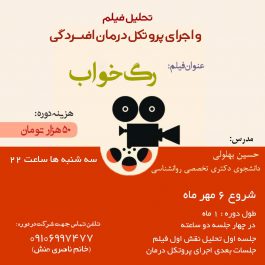 کارگاه تحلیل فیلم و اجرای پروتکل درمان