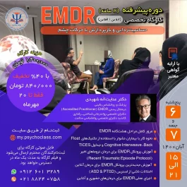 دوره پیشرفته کارگاه تخصصی EMDR