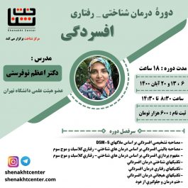 دوره ی درمان شناختی_رفتاری افسردگی