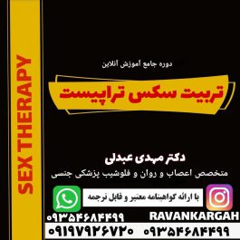 تربیت سکس تراپیست