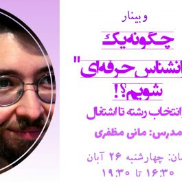 چگونه یک روانشناس حرفه ای شویم؟ _ روان رویداد