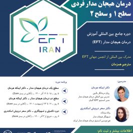 دوره جامع درمان هیجان مدار EFT