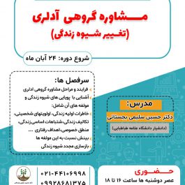 مشاوره گروهی آدلری