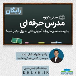 مینی دوره مدرس حرفه‌ای