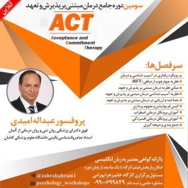 دوره جامع تربیت درمانگر ACT