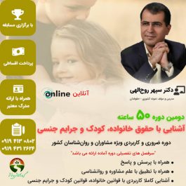 دوره حقوق‌ خانواده، کودک و جرایم جنسی