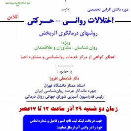 دوره تخصصی «اختلالات روانی _حرکتی» «روش درمانگری اثربخش»