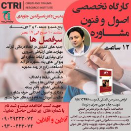 کارگاه تخصصی مهارت های ضروری مشاوره