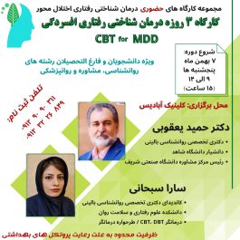 کارگاه درمان شناختی رفتاری افسردگی