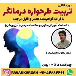 تربیت طرحواره درمانگر