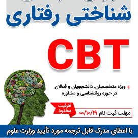 روان درمانی شناختی رفتاری CBT