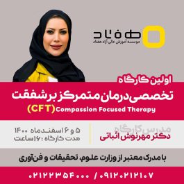 درمان متمرکز بر شفقت CFT
