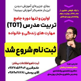اولین دوره جامع تربیت مدرس (TOT)مهارت های زندگی و خانواده