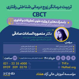 تربیت درمانگر زوج درمانی شناختی رفتاری CBCT